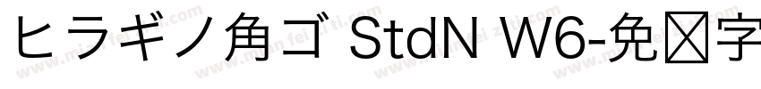 ヒラギノ角ゴ StdN W6字体转换